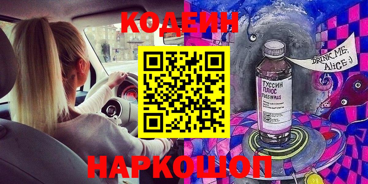 Кодеин Purple Drank Коряжма